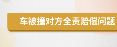 車被撞對(duì)方全責(zé)賠償問題