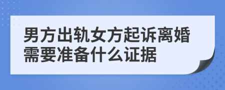 男方出軌女方起訴離婚需要準備什么證據(jù)