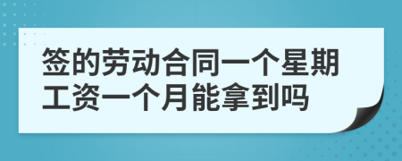 簽的勞動合同一個星期工資一個月能拿到嗎