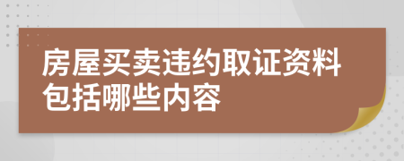 房屋買賣違約取證資料包括哪些內容