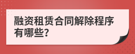 融資租賃合同解除程序有哪些？