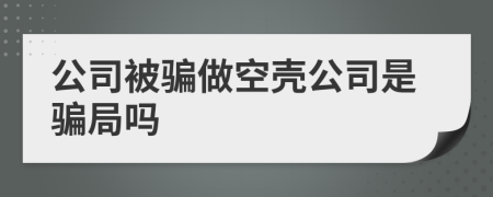 公司被騙做空殼公司是騙局嗎