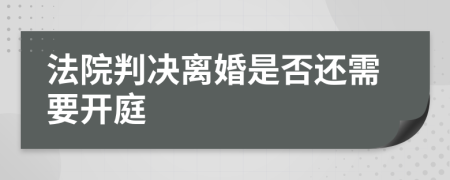 法院判決離婚是否還需要開庭