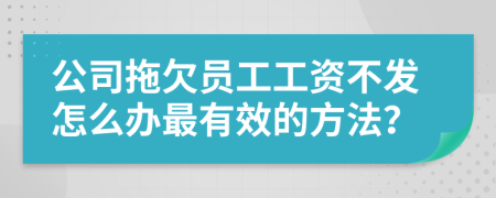 公司拖欠員工工資不發(fā)怎么辦最有效的方法？