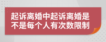 起訴離婚中起訴離婚是不是每個(gè)人有次數(shù)限制