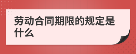 勞動合同期限的規(guī)定是什么