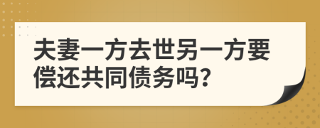 夫妻一方去世另一方要償還共同債務(wù)嗎？
