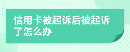 信用卡被起訴后被起訴了怎么辦