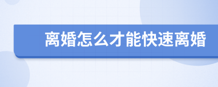 離婚怎么才能快速離婚