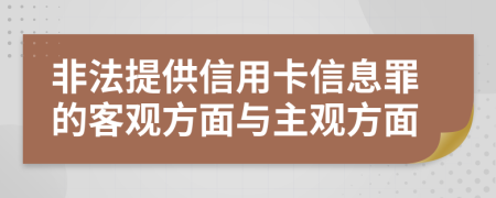 非法提供信用卡信息罪的客觀方面與主觀方面
