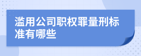 濫用公司職權(quán)罪量刑標(biāo)準(zhǔn)有哪些