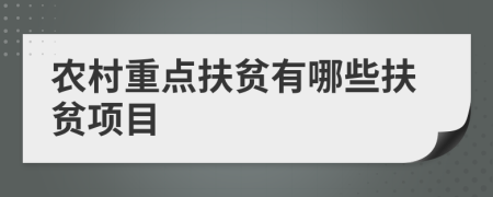 農(nóng)村重點(diǎn)扶貧有哪些扶貧項(xiàng)目