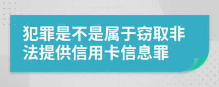 犯罪是不是屬于竊取非法提供信用卡信息罪