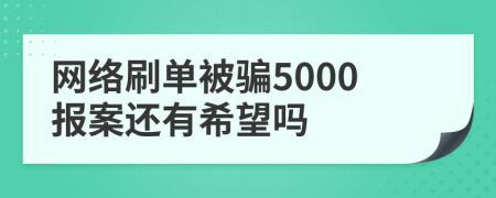 網(wǎng)絡(luò)刷單被騙5000報案還有希望嗎