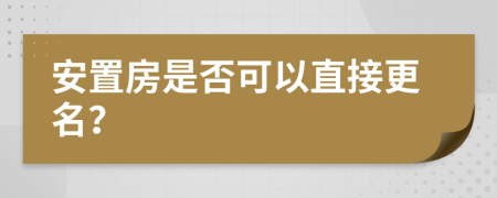 安置房是否可以直接更名？