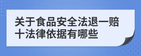 關(guān)于食品安全法退一賠十法律依據(jù)有哪些
