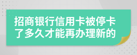 招商銀行信用卡被?？硕嗑貌拍茉俎k理新的