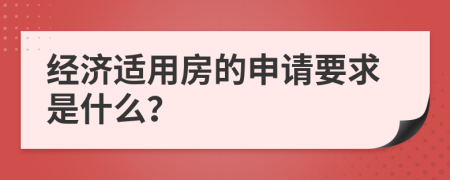 經(jīng)濟適用房的申請要求是什么？