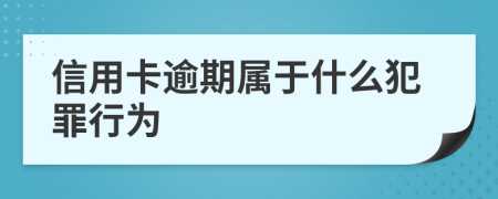 信用卡逾期屬于什么犯罪行為