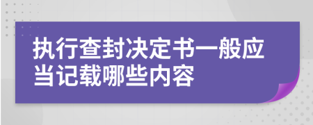 執(zhí)行查封決定書一般應當記載哪些內容