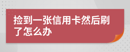 撿到一張信用卡然后刷了怎么辦