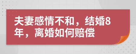 夫妻感情不和，結婚8年，離婚如何賠償