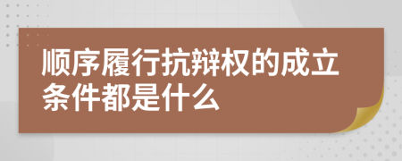 順序履行抗辯權(quán)的成立條件都是什么