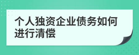 個人獨資企業(yè)債務如何進行清償