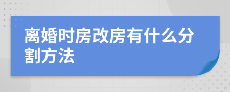 離婚時(shí)房改房有什么分割方法