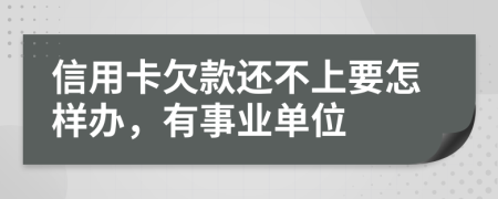 信用卡欠款還不上要怎樣辦，有事業(yè)單位
