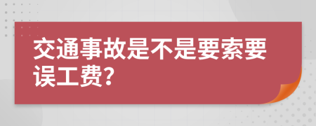 交通事故是不是要索要誤工費(fèi)？
