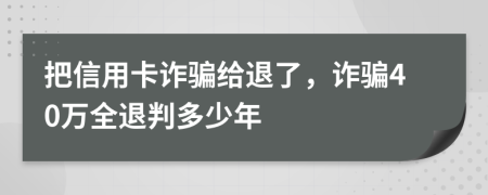 把信用卡詐騙給退了，詐騙40萬全退判多少年