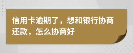 信用卡逾期了，想和銀行協(xié)商還款，怎么協(xié)商好
