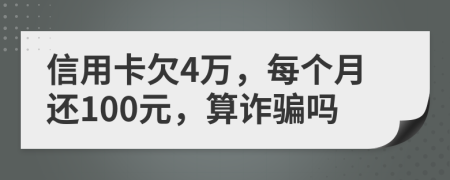 信用卡欠4萬(wàn)，每個(gè)月還100元，算詐騙嗎