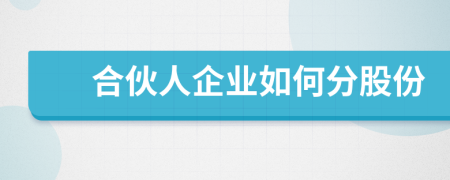 合伙人企業(yè)如何分股份