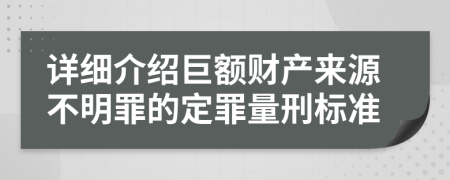 詳細(xì)介紹巨額財(cái)產(chǎn)來源不明罪的定罪量刑標(biāo)準(zhǔn)