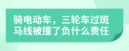 騎電動車，三輪車過斑馬線被撞了負(fù)什么責(zé)任