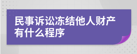 民事訴訟凍結(jié)他人財產(chǎn)有什么程序