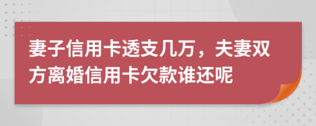 妻子信用卡透支幾萬，夫妻雙方離婚信用卡欠款誰還呢