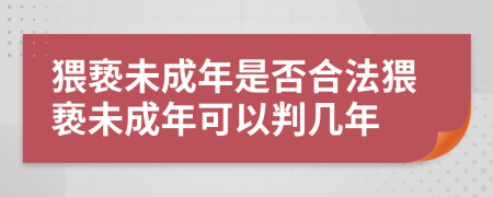 猥褻未成年是否合法猥褻未成年可以判幾年