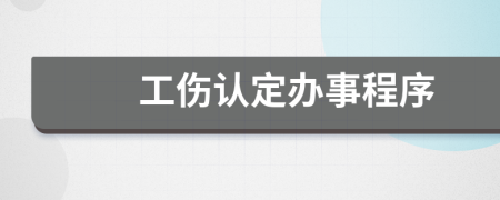 工傷認定辦事程序