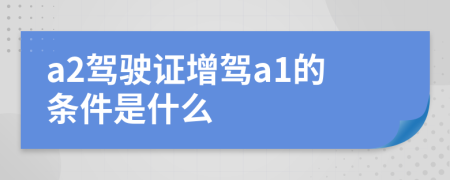 a2駕駛證增駕a1的條件是什么