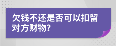 欠錢不還是否可以扣留對方財物？