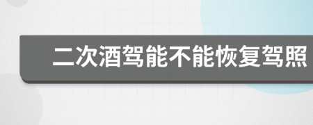 二次酒駕能不能恢復(fù)駕照