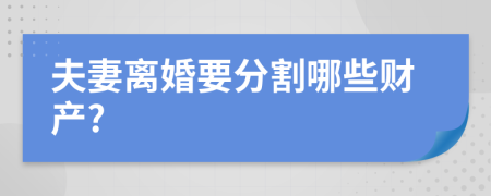 夫妻離婚要分割哪些財(cái)產(chǎn)?
