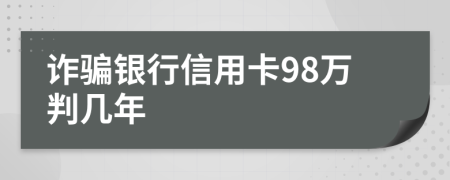 詐騙銀行信用卡98萬判幾年