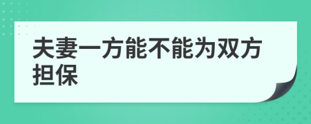 夫妻一方能不能為雙方擔保