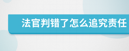 法官判錯了怎么追究責(zé)任