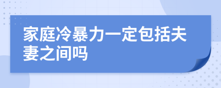 家庭冷暴力一定包括夫妻之間嗎