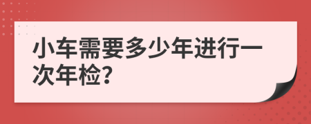小車需要多少年進(jìn)行一次年檢？